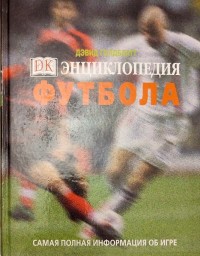 Энциклопедия футбола. Д. Голдблатт