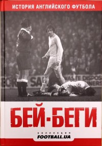 Бей-беги. История английского футбола. Бей-беги. История английского футбола.