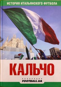 Кальчо. История итальянского футбола