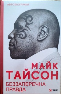 Майк Тайсон. Беззаперечна правда
