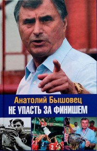 Не упасть за финишем. А.Бышовец