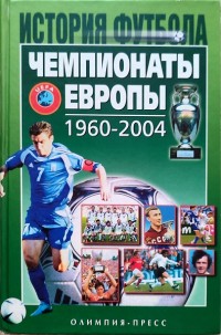 Чемпионаты Европы 1960 - 2004. А. Елагин