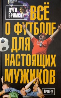 Все о футболе для настоящих мужиков. Д. Бримсон