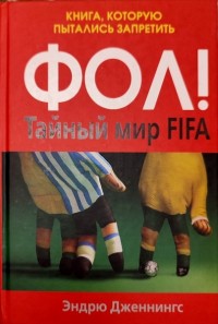 Фол! Тайный мир FIFA. Э. Дженнингс