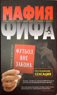 Мафия ФИФА. Т. Кистнер