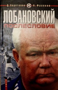 Лобановский. Послесловие. Д. Харитонов, А. Франков