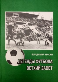 Легенды футбола. Ветхий завет. В. Маски