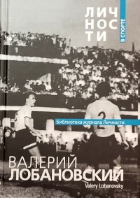 Валерий Лобановский