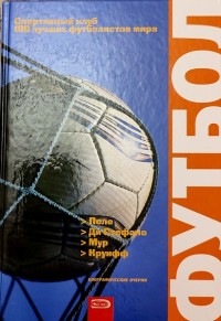 Спортивный клуб. 100 лучших футболистов мира Пеле, Круифф,