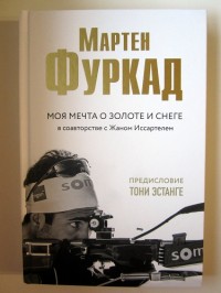 Моя мечта о золоте и снеге. Мартен Фуркад, Жан Иссартель