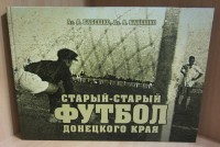 Старый-старый футбол донецкого края. Ал.Бабешко, Ан. Бабешко