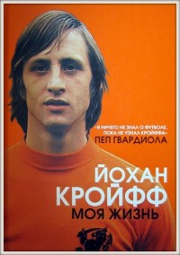 Моя жизнь. Йохан Кройфф