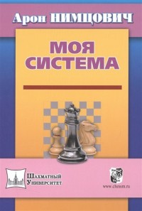 Моя система. А. Нимцович