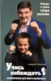 Учись побеждать. Суперинтенсив для юного шахматиста. А. Ободчук