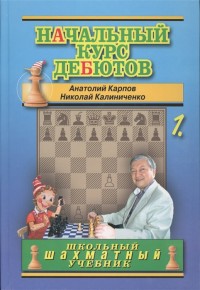 Начальный курс дебютов. В 2-х томах. А.Карпов, Н.Калиниченко