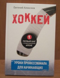Хоккей. Уроки профессионала для начинающих. Е. Алексеев