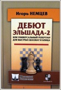 Дебют Эльшада-2 или универсальный репертуар для быстры шахмат и блица. И. Немцев