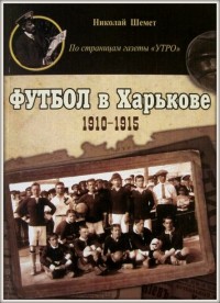Футбол в Харькове 1910 - 1915. Н. Шемет