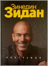 Зинедин Зидан. Биография. Ж. Филипп, П. Форт