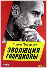 Эволюция Гвардиолы. М. Перарнау. Пеп Гвардиола*