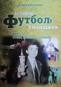 Історія футболу Уманщини. Книга ІІ. І. Соболенко