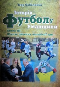 Історія футболу Уманщини. Книга ІІІ. І. Соболенко