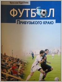 Футбол Прибузького краю. Я. Підкіпняк
