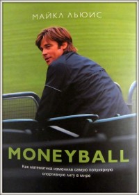 Moneyball. Как математика изменила самую популярную спортивную лигу в мире. М. Льюис