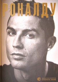 Роналду. Г. Балаге