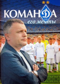 Команда его мечты. И. Суркис