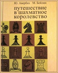 Путешествие в шахматное королевство. Ю. Авербах, М. Бейлин