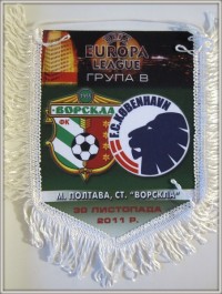 Вымпел матчевый Ворскла - Копенгаген 30.11.2011
