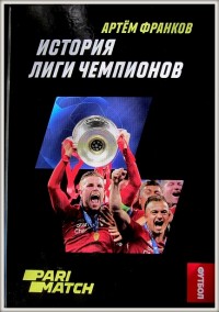 История Лиги чемпионов. А. Франков