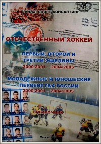 Отечественный хоккей. Первый, второй и третий эшелоны 2000/2001 – 2004/2005. Молодёжные и юношеские чемпионаты России 2000/2001 – 2004/2005. А. Серебренников