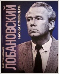 Лобановский. Наука побеждать. В. Щербачев