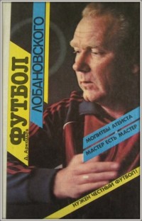 Футбол  Лобановского. Д. Аркадьев