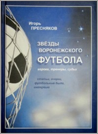 Звёзды воронежского футбола. И. Пресняков