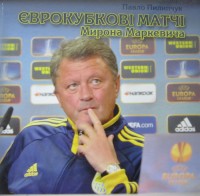 Єврокубковi матчi Мирона Маркевича. П. Пилипчук