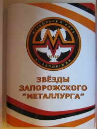 Звёзды запорожского «Металлурга»