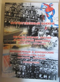 Отечественный хоккей. Первый, второй, третий и четвёртый эшелоны 1975/1976 – 1979/1980.  Молодёжные и юношеские первенства СССР