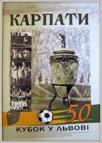 Карпати. Кубок у Львові. І. Кульчицький, Ю. Назаркевич, О. Паук