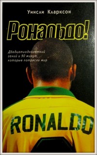 Роналдо - двадцатиоднолетний гений. У. Кларксон