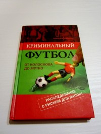 Криминальный футбол. От Колоскова до Мутко. А. Матвеев