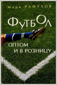 Футбол оптом и в розницу. М. Рафалов