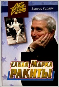 Сабля Марка Ракиты. Э. Гурвич