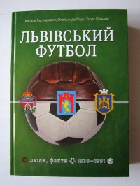 Львівський футбол. В. Каспаревич, О. Паук, Т. Пуньків