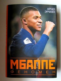 Мбаппе. Феномен. А. Эрман