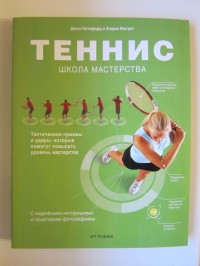 Теннис. Школа мастерства. Д. Литлфорд, Э. Маграт