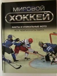 Мировой хоккей. Энциклопедия хоккея