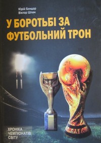 У боротьбі за футбольний трон. Ю. Бондар, В. Шпак